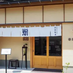 斎藤麩屋
