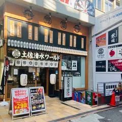 土佐清水ワールド 梅田お初天神店