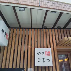 やきとりこまつ