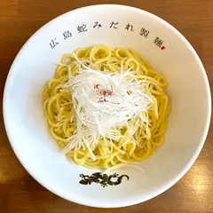 広島蛇みだれ製麺