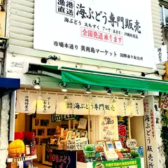 漁港直送 海ぶどう専門販売 美南島マーケット 国際通り店