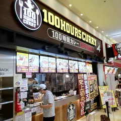 100時間カレー ららぽーと横浜店
