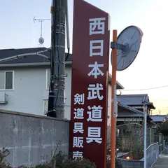 西日本武道具 柳瀬本店