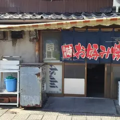 かき氷・お好み焼き あいこちゃん