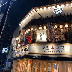 魚寿司 大塚のれん街店
