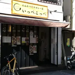 とんかつ檍のカレー屋 いっぺこっぺ 西新宿店