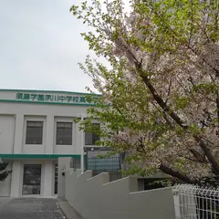 須磨学園夙川中学校・高等学校