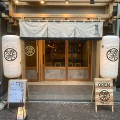 焼売のジョー 川崎店