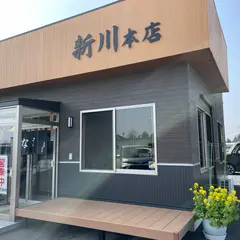うなぎ新川 本店