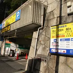 神戸市立三宮駐車場（南）