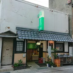 圭介味処