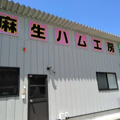 麻生ハム工房