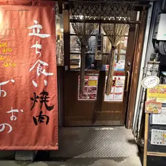立ち食い焼肉 おのおの