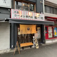 本家 第一旭 神保町店