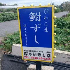 塚本鮒寿し店