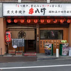 炭火焼き鳥 串八珍 中野南口店