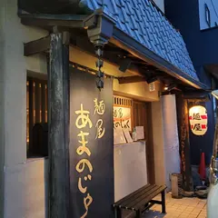 あまのじゃくラーメン屋