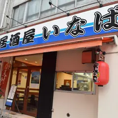 居酒屋いなば