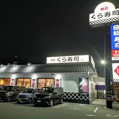 くら寿司 南鹿児島店