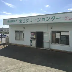 （有）宮古グリーンセンター