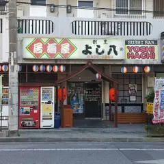SUSHI BAR YOSHIHACHI