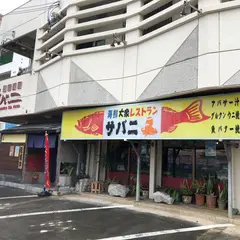 海鮮茶屋 サバニ