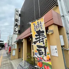 安寿し