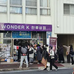 WonderK 韓流商店
