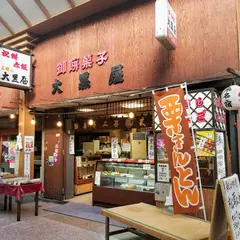 餅菓子工房大黒屋 寺町本店