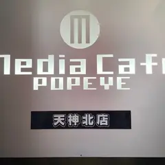 メディアカフェポパイ天神北店