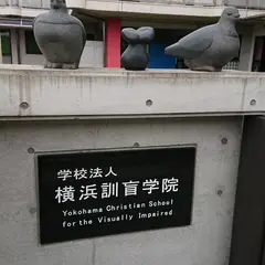 横浜訓盲学院