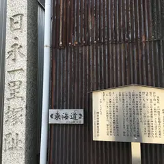 日永一里塚跡