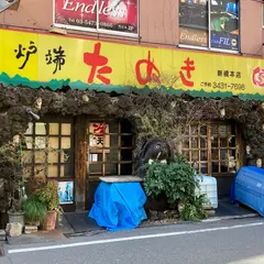 たぬき 新橋