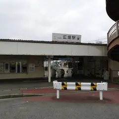 広畑駅