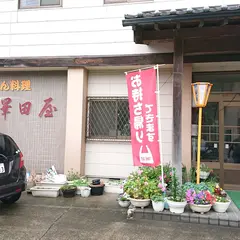 澤田屋