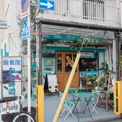 自由時間