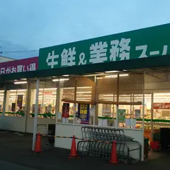 業務スーパー 久御山店