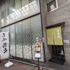 蕎麦庭 甲州屋