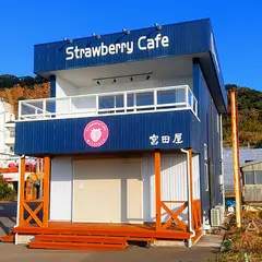 ストロベリーカフェ宮田屋