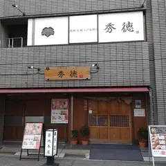 秀徳2号店 築地店