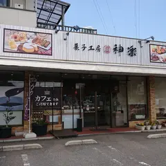 かりんとう饅頭専門店 神楽（かぐら）