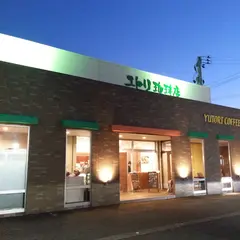 ユトリ珈琲店 ゆとりの豆や