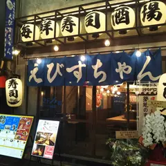 海鮮寿司酒場 えびすちゃん