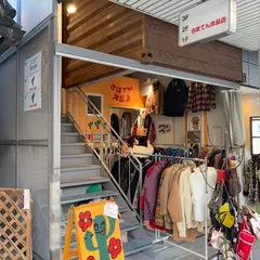 さぼてん洋品店