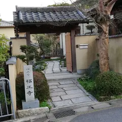 福王寺