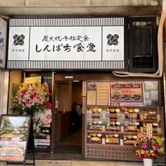 しんぱち食堂神戸サンプラザ店