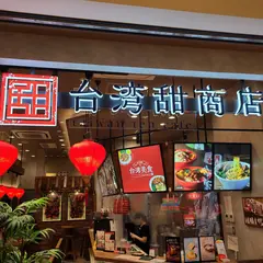 台湾甜商店 あべのキューズモール店