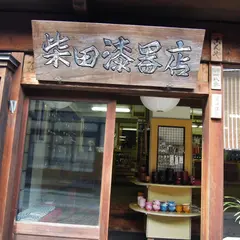 （有）柴田漆器店