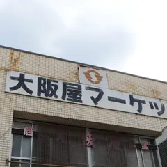 大阪屋マーケット事務所
