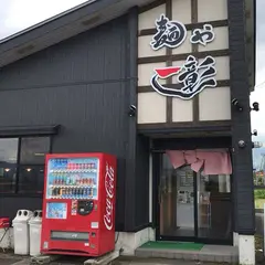 麺や 一彰